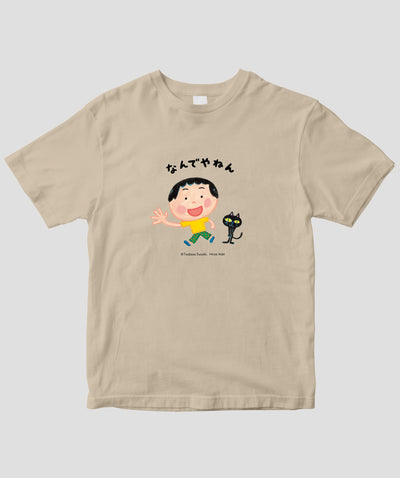 【キッズ】鈴木翼・あおきひろえ なんでやねん / ネコとなんでやねんTシャツ / 世界文化ワンダーグループ
