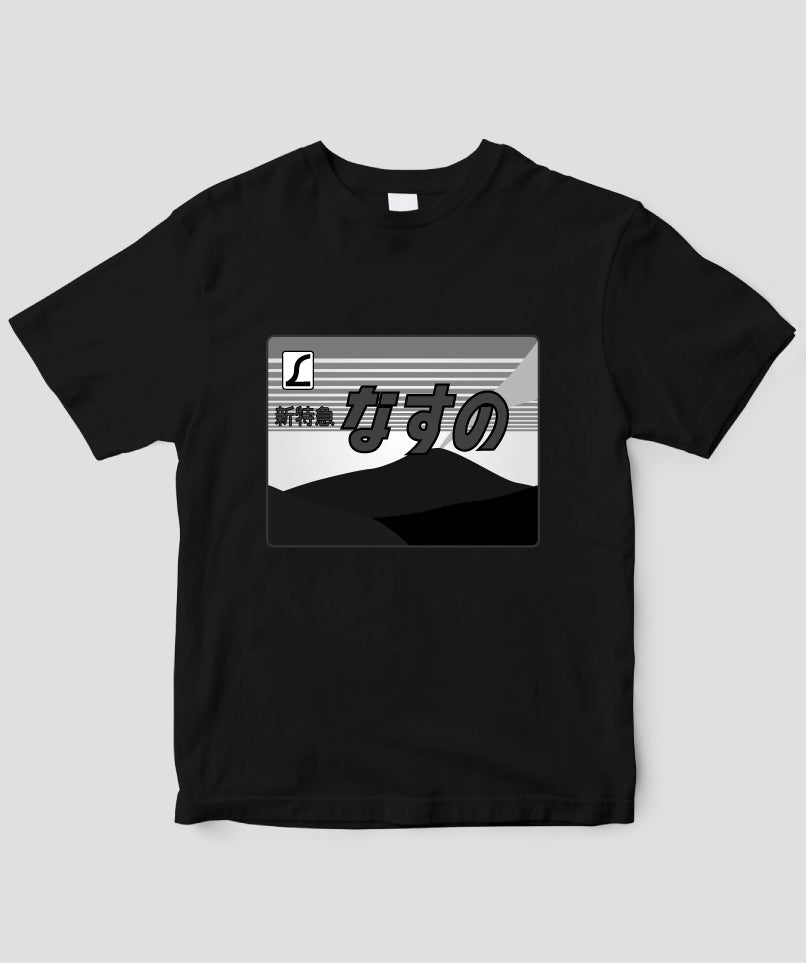 ヘッドマーク「なすの 185系」モノクロTシャツ Type A / 天夢人