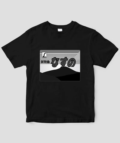 ヘッドマーク「なすの 185系」モノクロTシャツ Type A / 天夢人