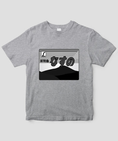 ヘッドマーク「なすの 185系」モノクロTシャツ Type A / 天夢人