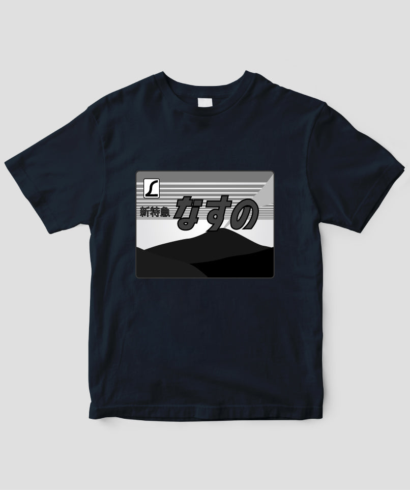 ヘッドマーク「なすの 185系」モノクロTシャツ Type A / 天夢人