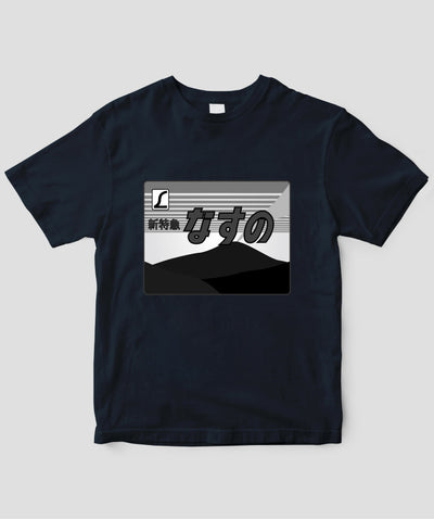 ヘッドマーク「なすの 185系」モノクロTシャツ Type A / 天夢人