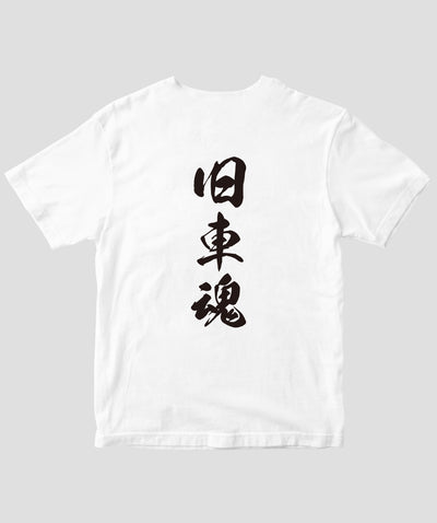 オールドタイマー / 旧車魂 復刻Tシャツ / 八重洲出版