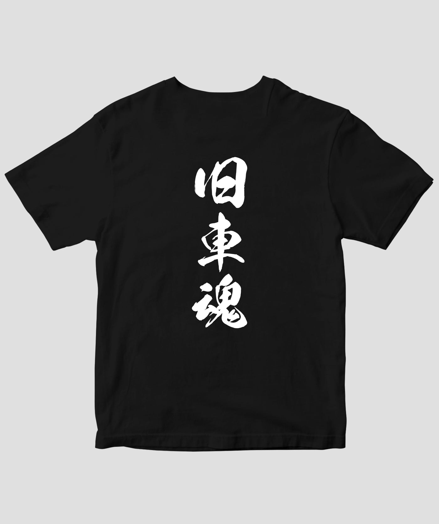 オールドタイマー / 旧車魂 復刻Tシャツ / 八重洲出版