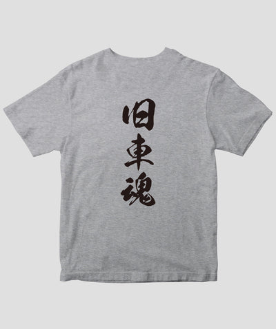 オールドタイマー / 旧車魂 復刻Tシャツ / 八重洲出版