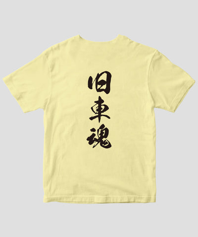 オールドタイマー / 旧車魂 復刻Tシャツ / 八重洲出版