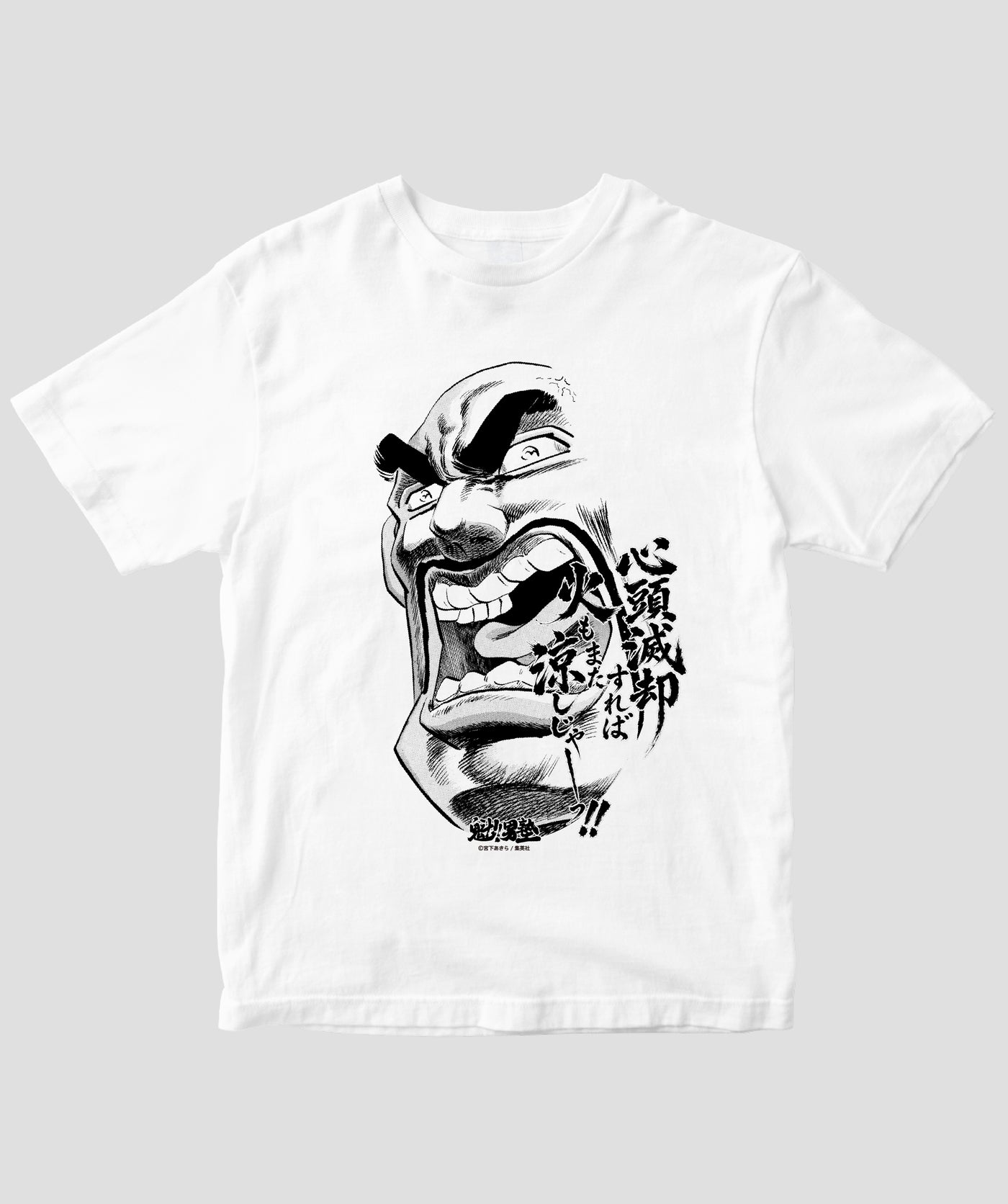 魁!!男塾 / 塾長 江田島平八 心頭滅却 Tシャツ / ICE – pTa . shop