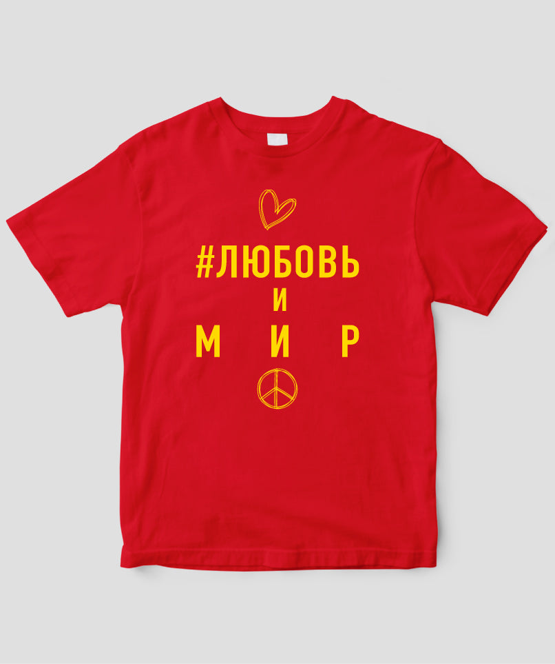 LOVE AND PEACE ロシア語版 Tシャツ Type E / 三修社 – pTa . shop