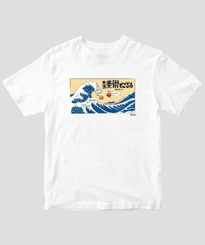 井上涼の美術でござる / 「ござT」葛飾北斎の巻 / 毎日新聞出版