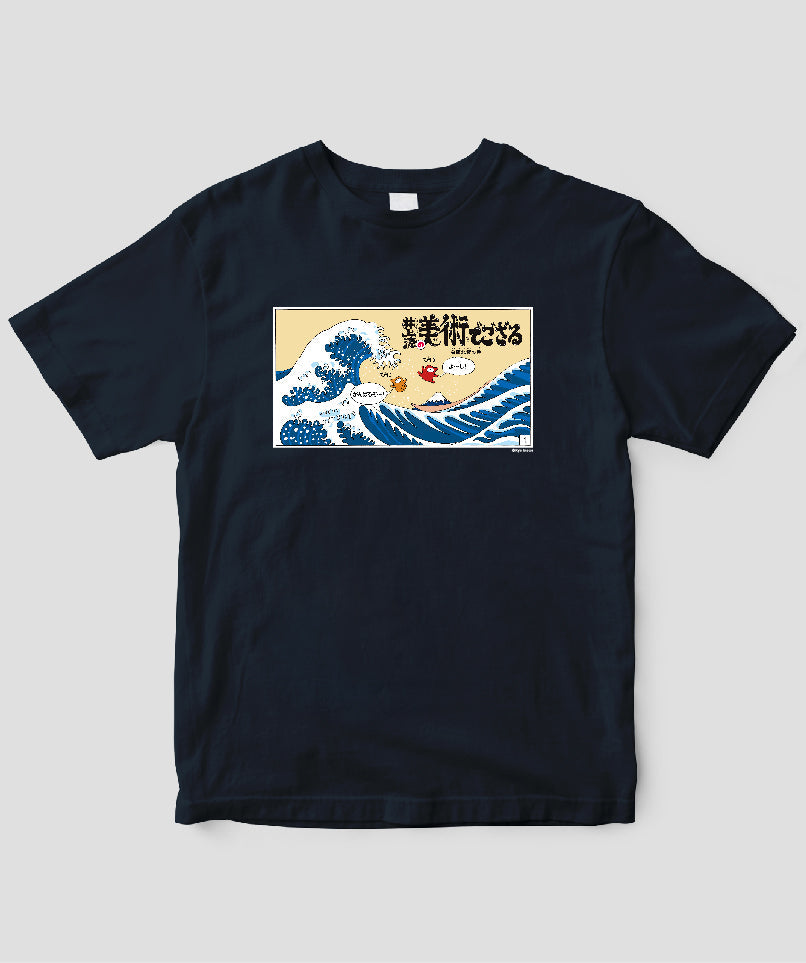 井上涼の美術でござる / 「ござT」葛飾北斎の巻 / 毎日新聞出版