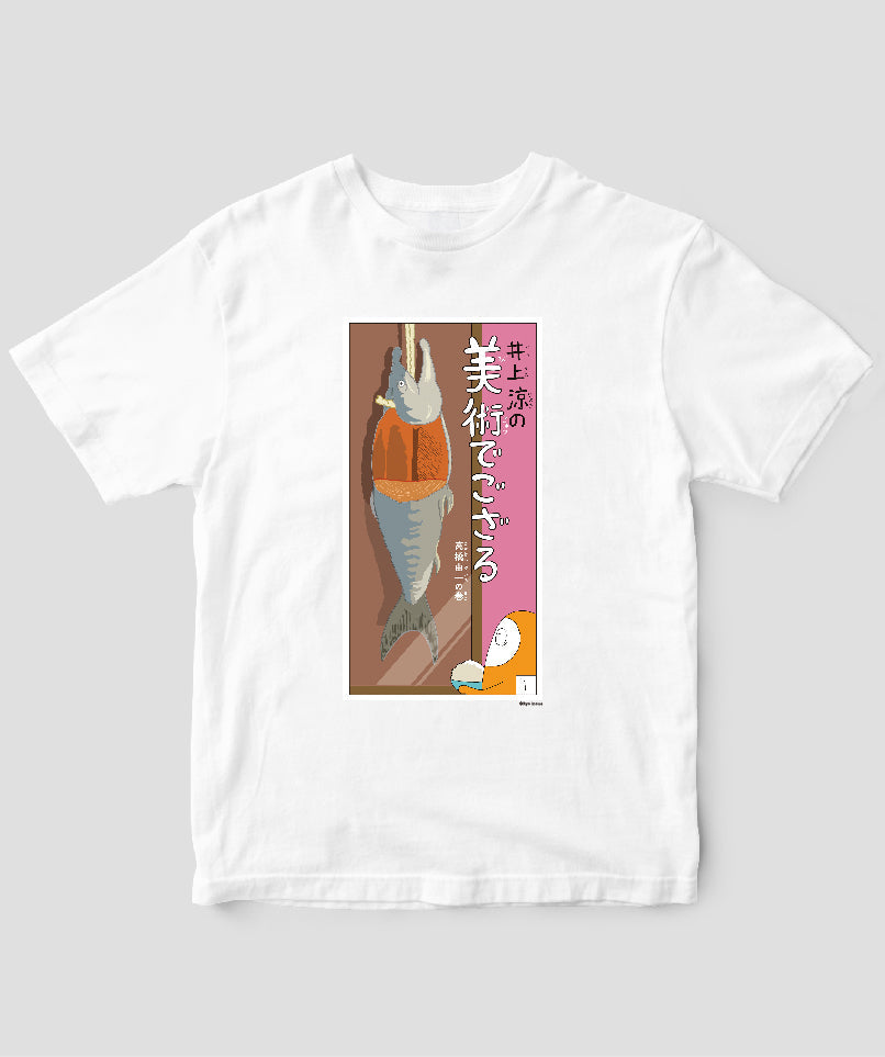 【キッズ】井上涼の美術でござる / 「ござT」高橋由一の巻 / 毎日新聞出版