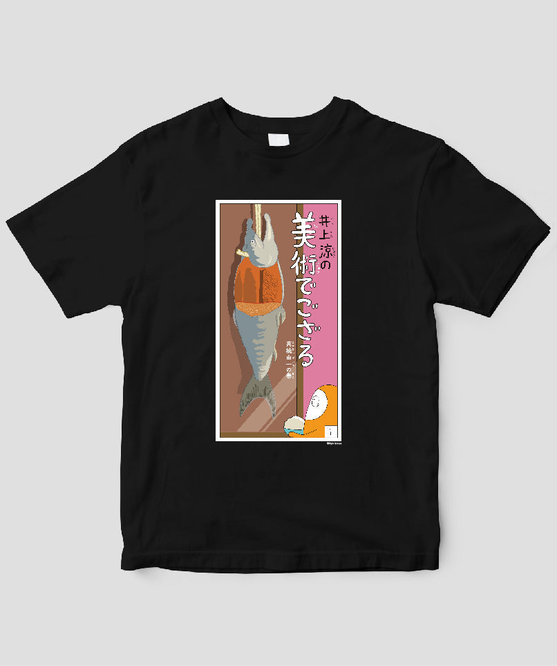 【キッズ】井上涼の美術でござる / 「ござT」高橋由一の巻 / 毎日新聞出版