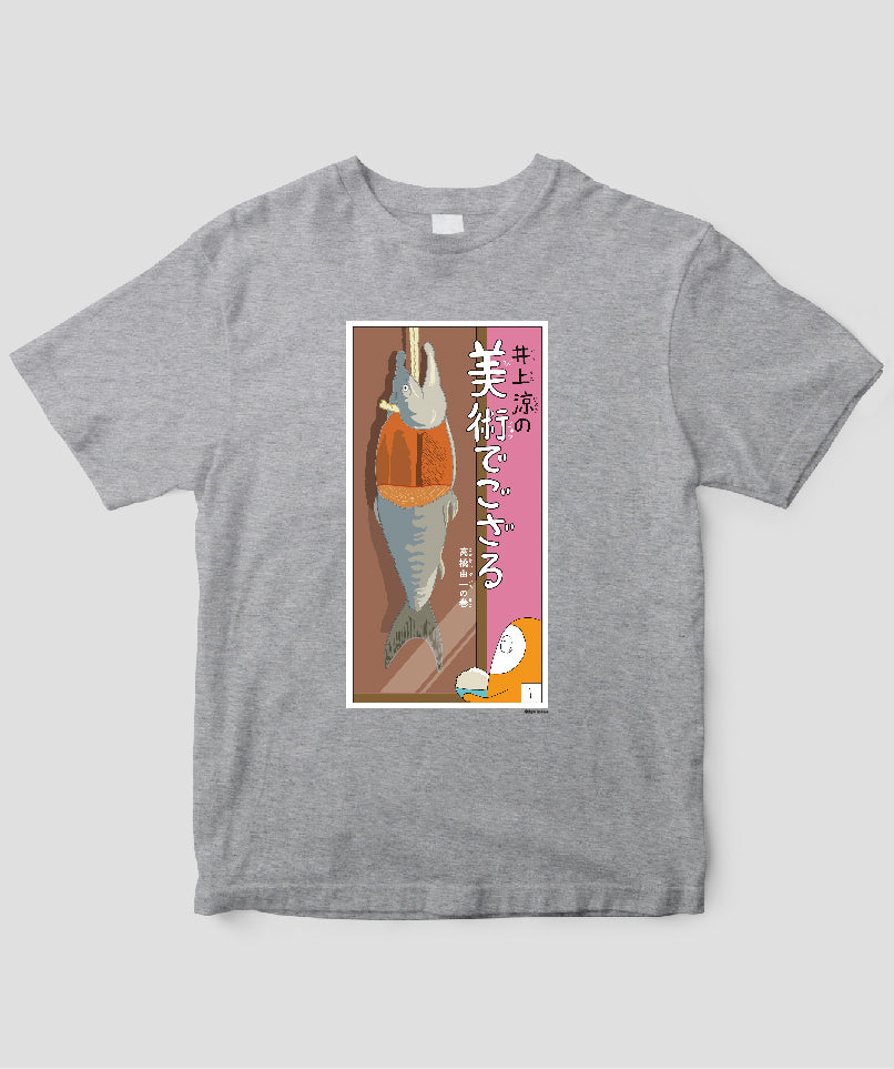 【キッズ】井上涼の美術でござる / 「ござT」高橋由一の巻 / 毎日新聞出版