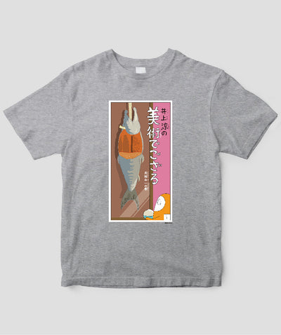 【キッズ】井上涼の美術でござる / 「ござT」高橋由一の巻 / 毎日新聞出版