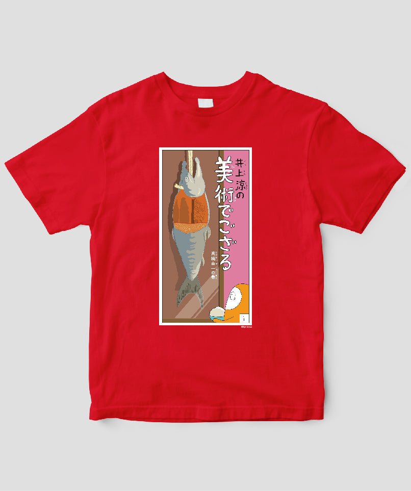 【キッズ】井上涼の美術でござる / 「ござT」高橋由一の巻 / 毎日新聞出版