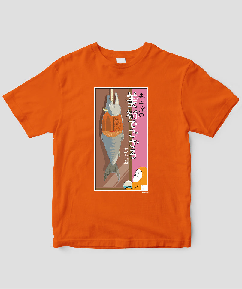 【キッズ】井上涼の美術でござる / 「ござT」高橋由一の巻 / 毎日新聞出版