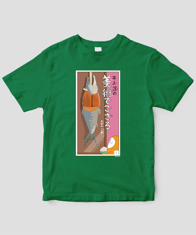 【キッズ】井上涼の美術でござる / 「ござT」高橋由一の巻 / 毎日新聞出版