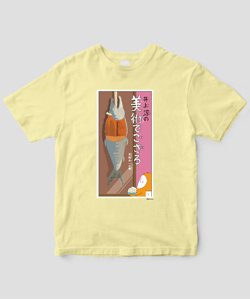 【キッズ】井上涼の美術でござる / 「ござT」高橋由一の巻 / 毎日新聞出版