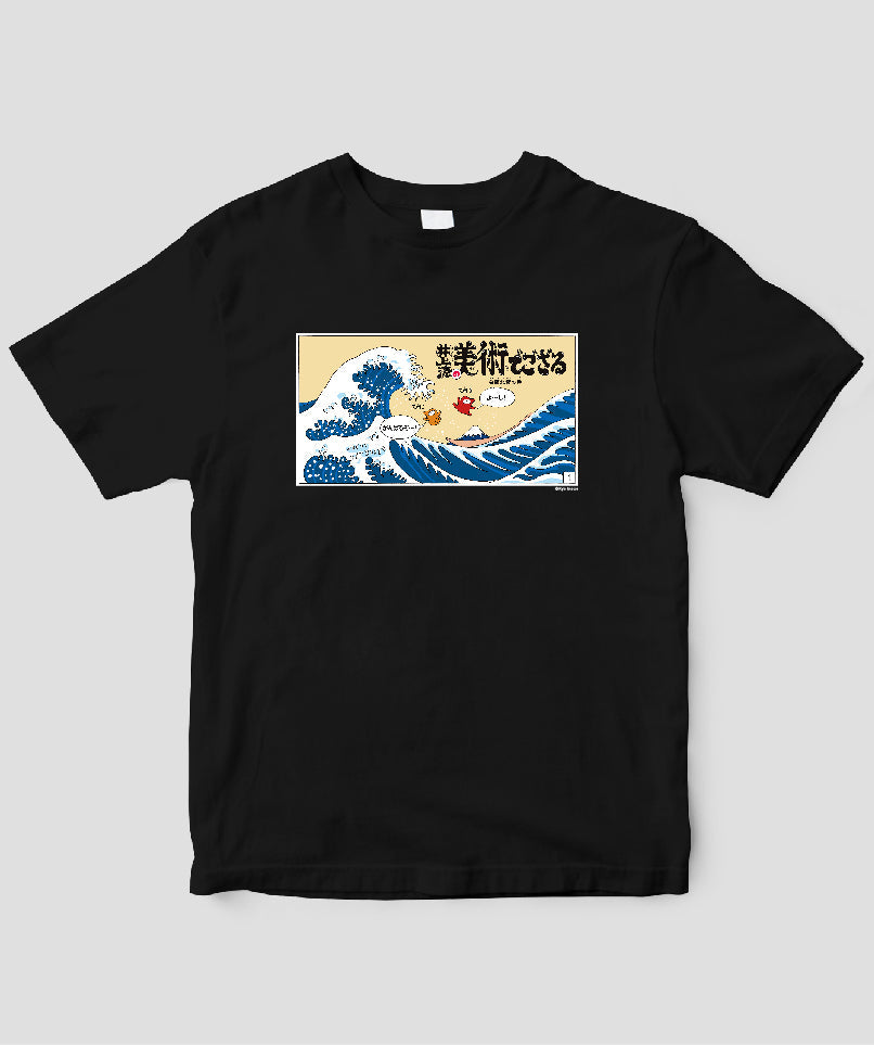 【キッズ】井上涼の美術でござる / 「ござT」葛飾北斎の巻 / 毎日新聞出版