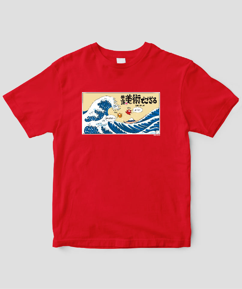 【キッズ】井上涼の美術でござる / 「ござT」葛飾北斎の巻 / 毎日新聞出版