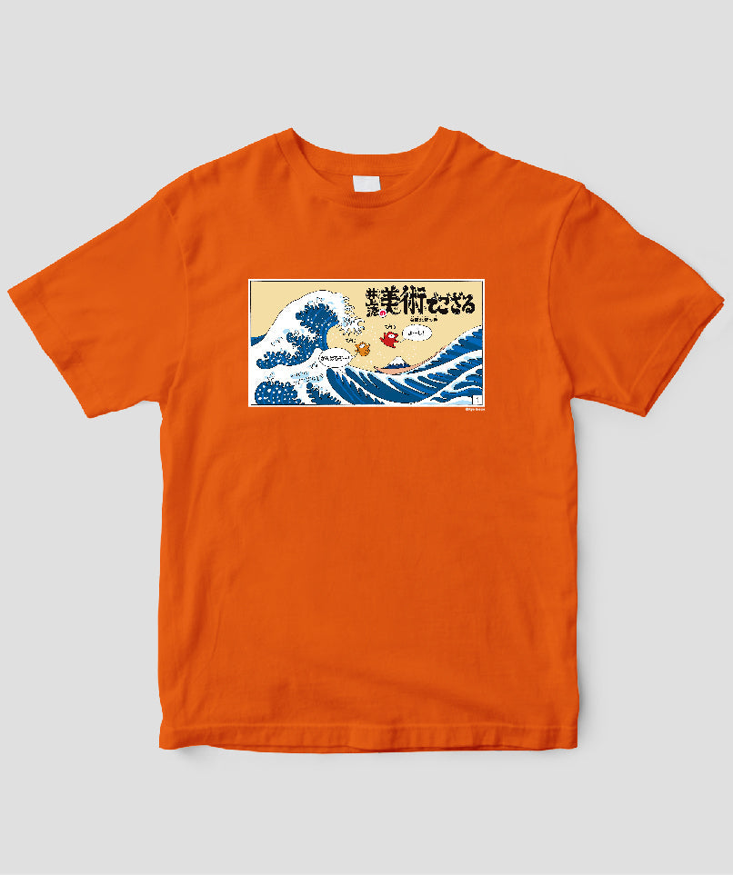 【キッズ】井上涼の美術でござる / 「ござT」葛飾北斎の巻 / 毎日新聞出版