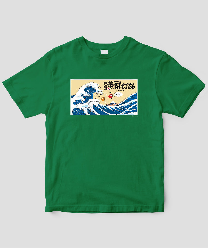 【キッズ】井上涼の美術でござる / 「ござT」葛飾北斎の巻 / 毎日新聞出版