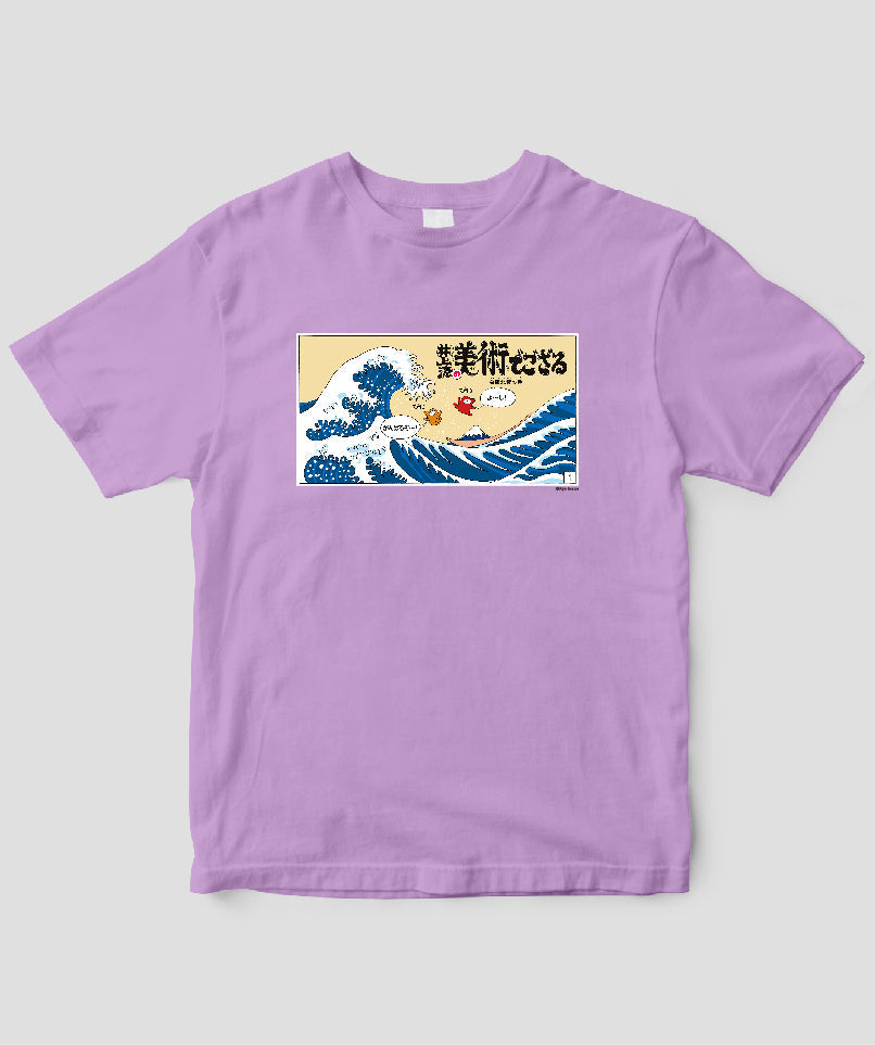 【キッズ】井上涼の美術でござる / 「ござT」葛飾北斎の巻 / 毎日新聞出版