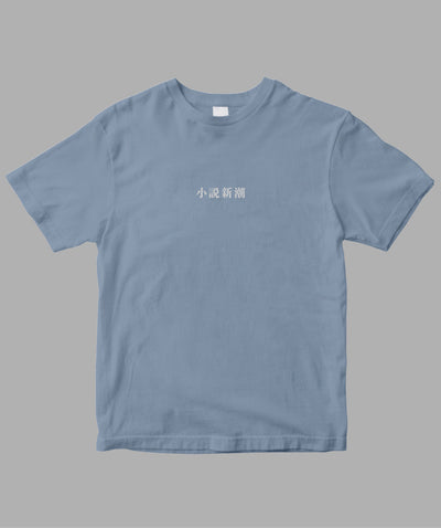 小説新潮 / ロゴTシャツ TypeA / 新潮社