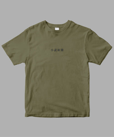 小説新潮 / ロゴTシャツ TypeA / 新潮社