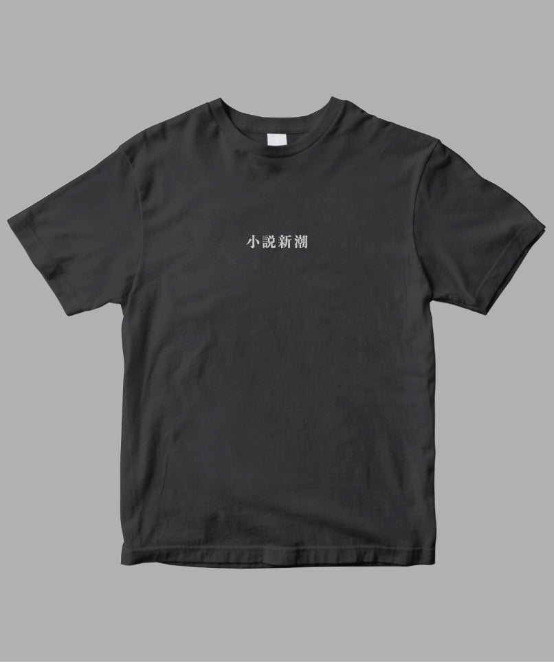 小説新潮 / ロゴTシャツ TypeA / 新潮社