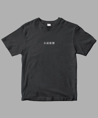 小説新潮 / ロゴTシャツ TypeA / 新潮社