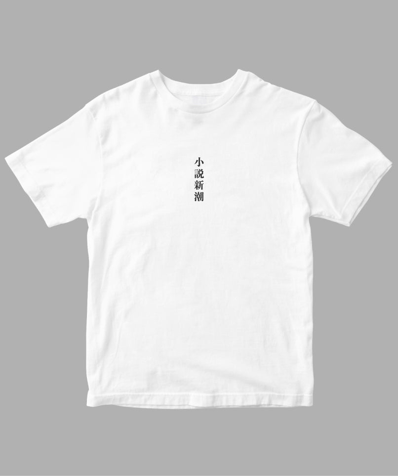 小説新潮 / ロゴTシャツ TypeB / 新潮社 – pTa . shop