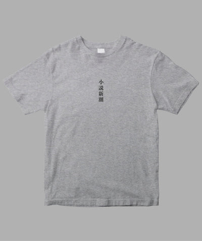 小説新潮 / ロゴTシャツ TypeB / 新潮社