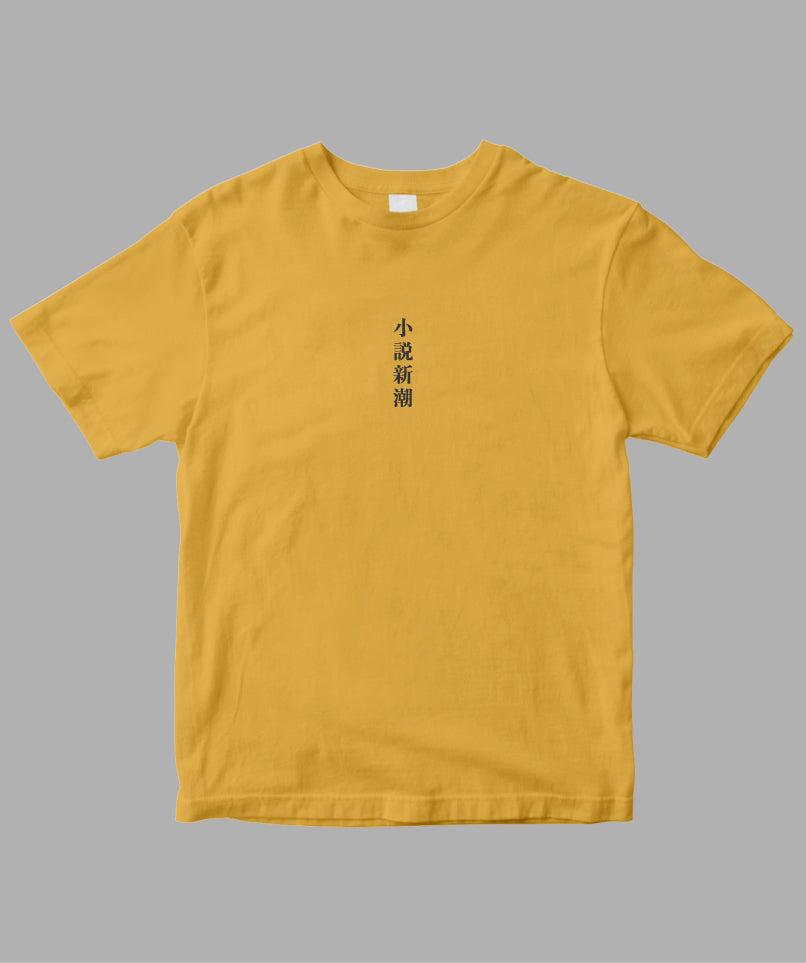 小説新潮 / ロゴTシャツ TypeB / 新潮社