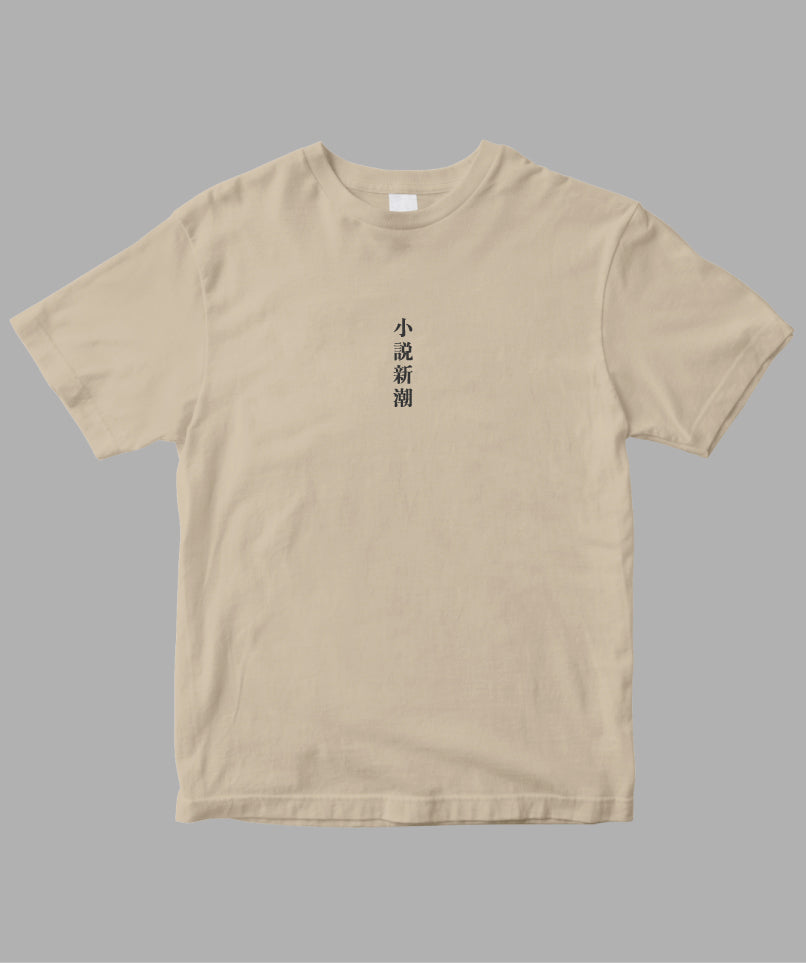 小説新潮 / ロゴTシャツ TypeB / 新潮社