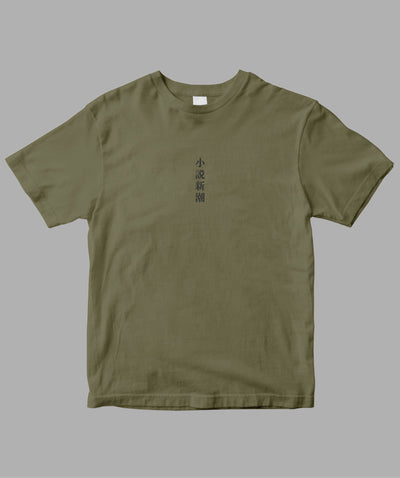 小説新潮 / ロゴTシャツ TypeB / 新潮社