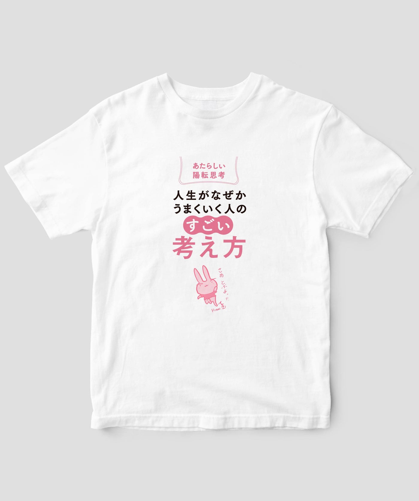 『人生がなぜかうまくいく人の「すごい」考え方』Tシャツ / かんき出版