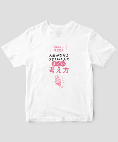 『人生がなぜかうまくいく人の「すごい」考え方』Tシャツ / かんき出版