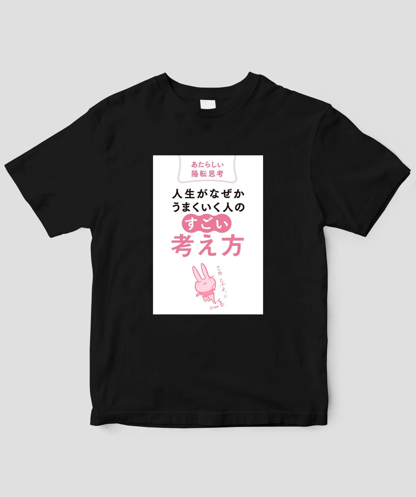 『人生がなぜかうまくいく人の「すごい」考え方』Tシャツ / かんき出版