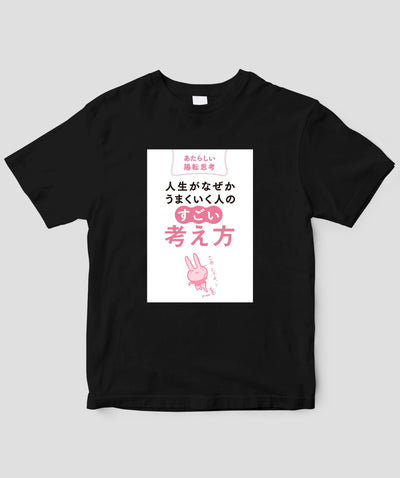 『人生がなぜかうまくいく人の「すごい」考え方』Tシャツ / かんき出版