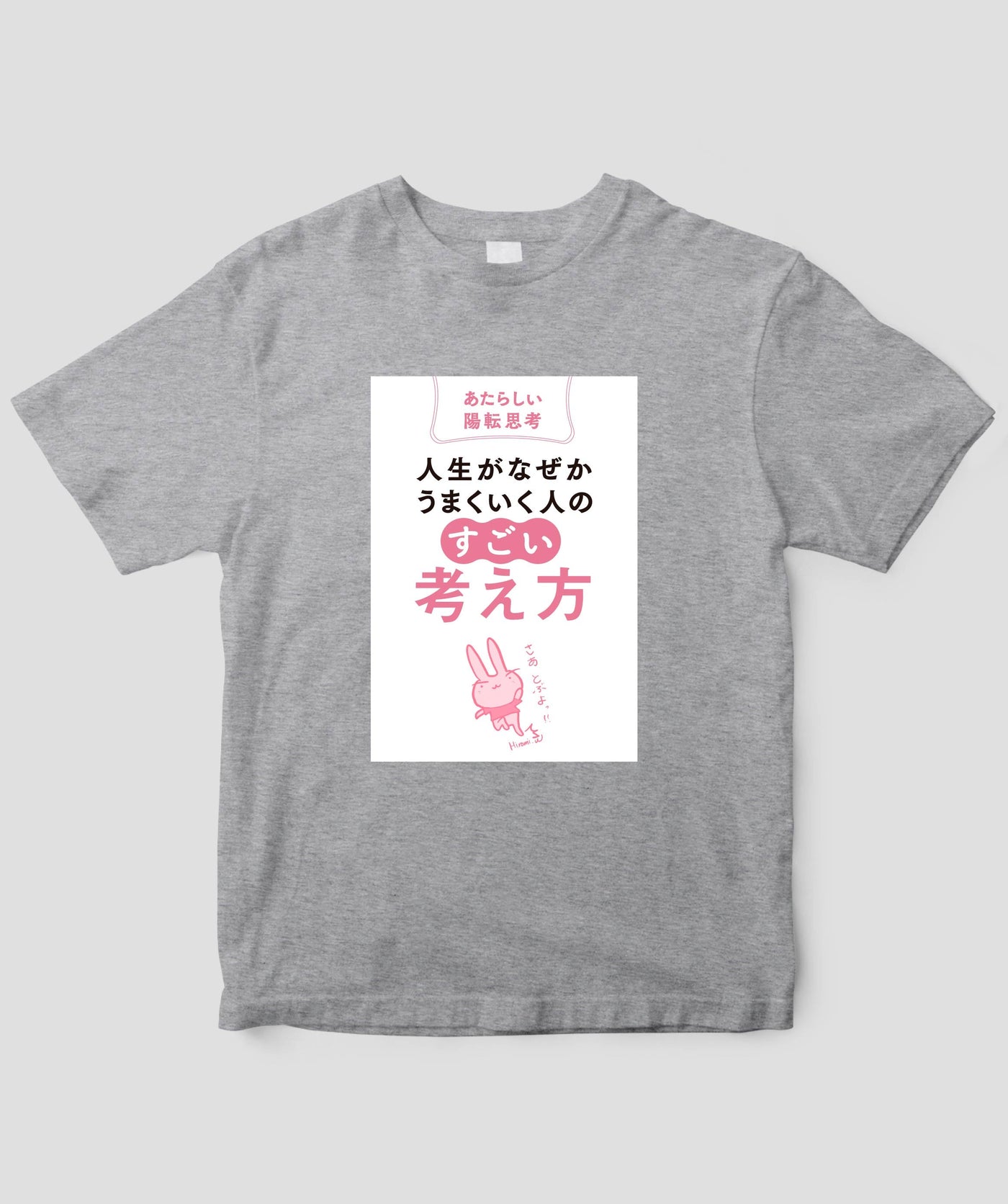 『人生がなぜかうまくいく人の「すごい」考え方』Tシャツ / かんき出版