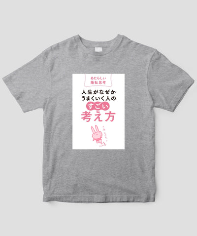 『人生がなぜかうまくいく人の「すごい」考え方』Tシャツ / かんき出版