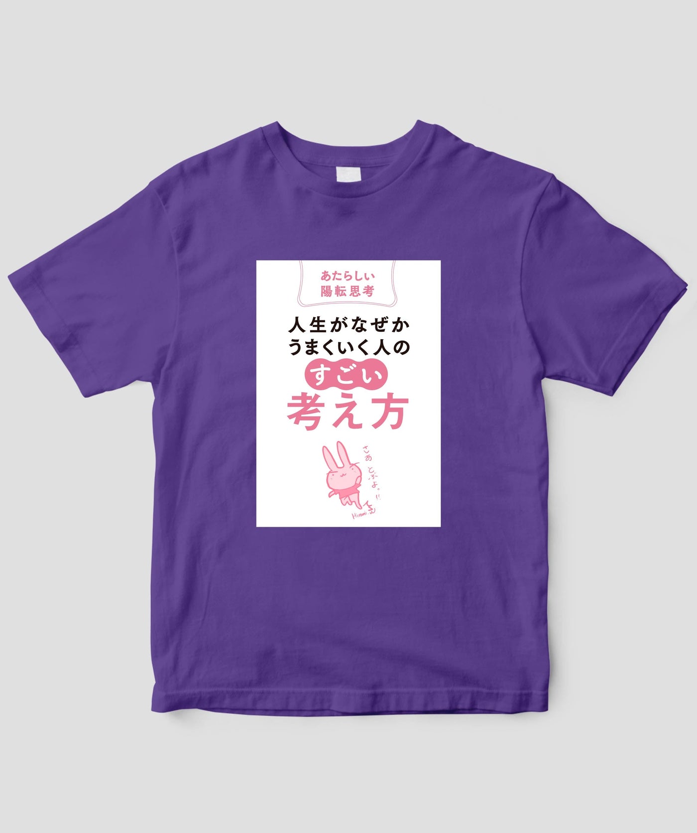 『人生がなぜかうまくいく人の「すごい」考え方』Tシャツ / かんき出版