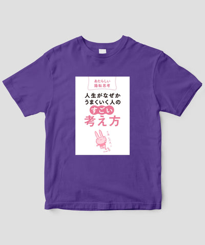 『人生がなぜかうまくいく人の「すごい」考え方』Tシャツ / かんき出版