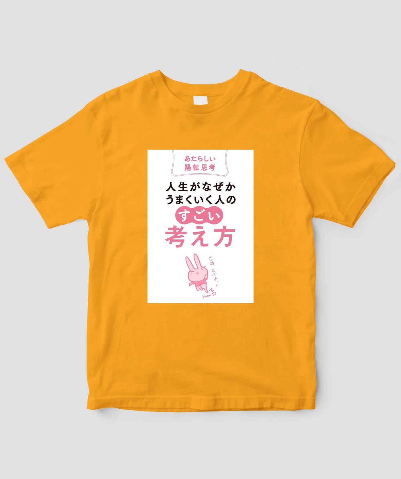 『人生がなぜかうまくいく人の「すごい」考え方』Tシャツ / かんき出版