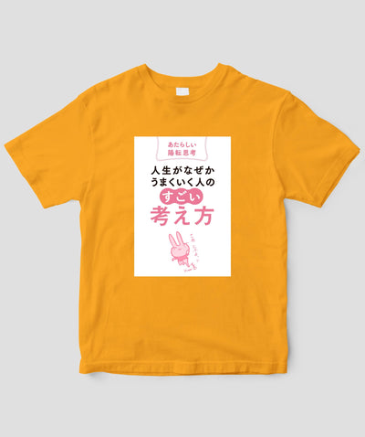『人生がなぜかうまくいく人の「すごい」考え方』Tシャツ / かんき出版