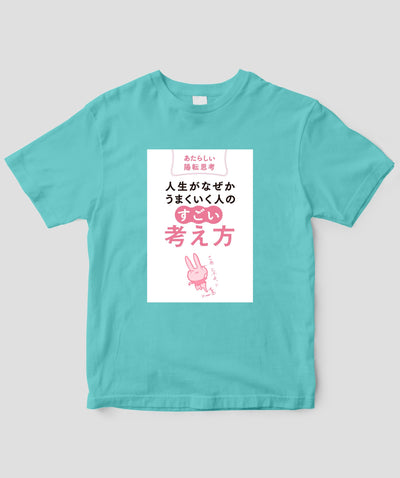 『人生がなぜかうまくいく人の「すごい」考え方』Tシャツ / かんき出版