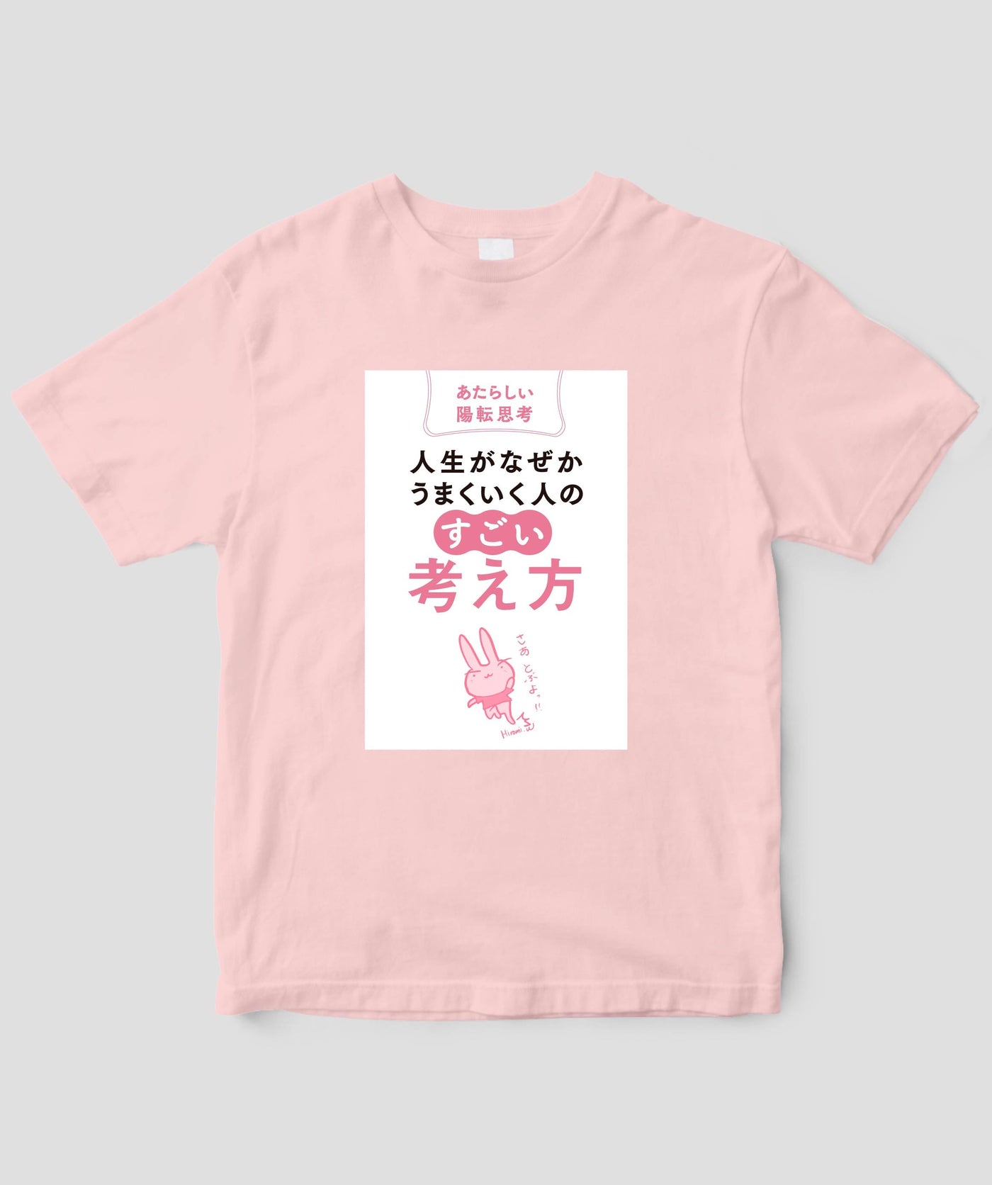 『人生がなぜかうまくいく人の「すごい」考え方』Tシャツ / かんき出版