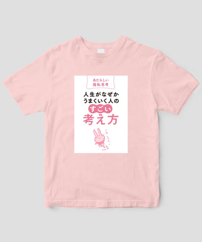 『人生がなぜかうまくいく人の「すごい」考え方』Tシャツ / かんき出版