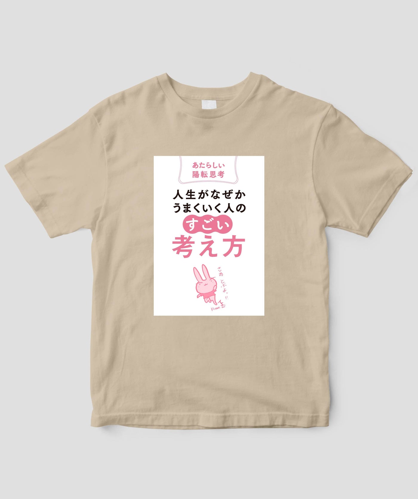 『人生がなぜかうまくいく人の「すごい」考え方』Tシャツ / かんき出版
